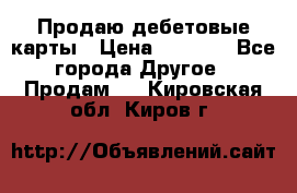 Продаю дебетовые карты › Цена ­ 4 000 - Все города Другое » Продам   . Кировская обл.,Киров г.